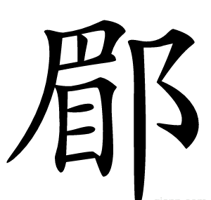 郿